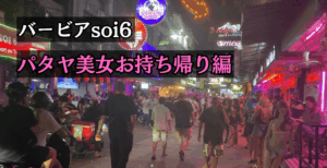 パタヤのソイ6で美少女を持って帰った話