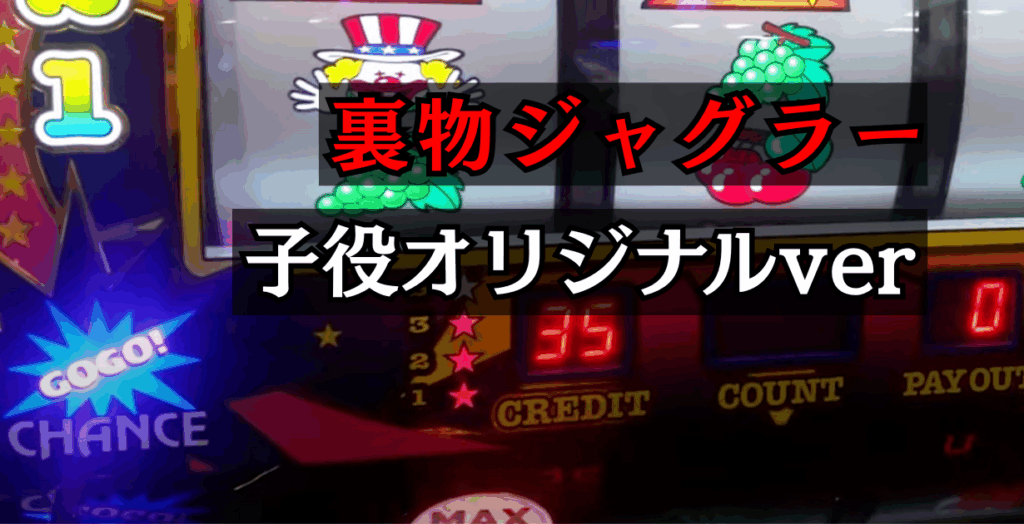 裏物ジャグラー子役オリジナルverの設定6判別