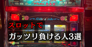 スロットで負ける人の特徴3選