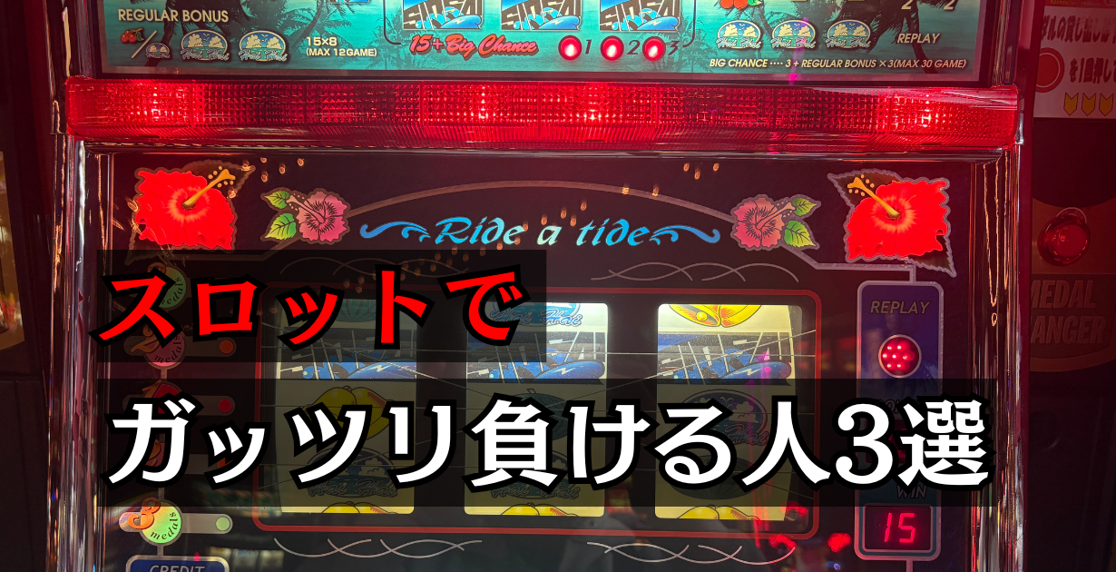 スロットで負ける人の特徴3選