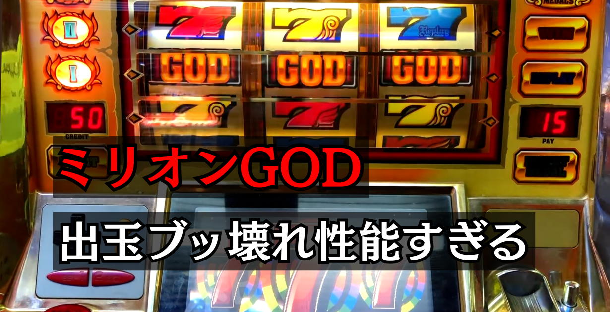 ミリオンゴッド